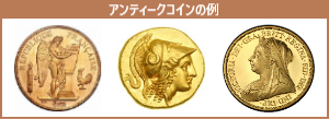 アンティークコインの例