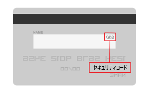 クレジットカードのセキュリティコード