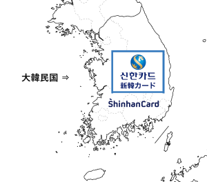 新韓カードと韓国のイメージ