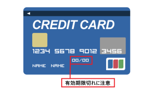 有効期限切れに注意