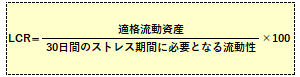 流動性カバレッジ比率（LCR）の計算式