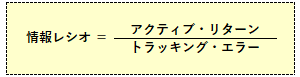 情報レシオの計算式