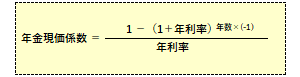 年金現価係数の算式